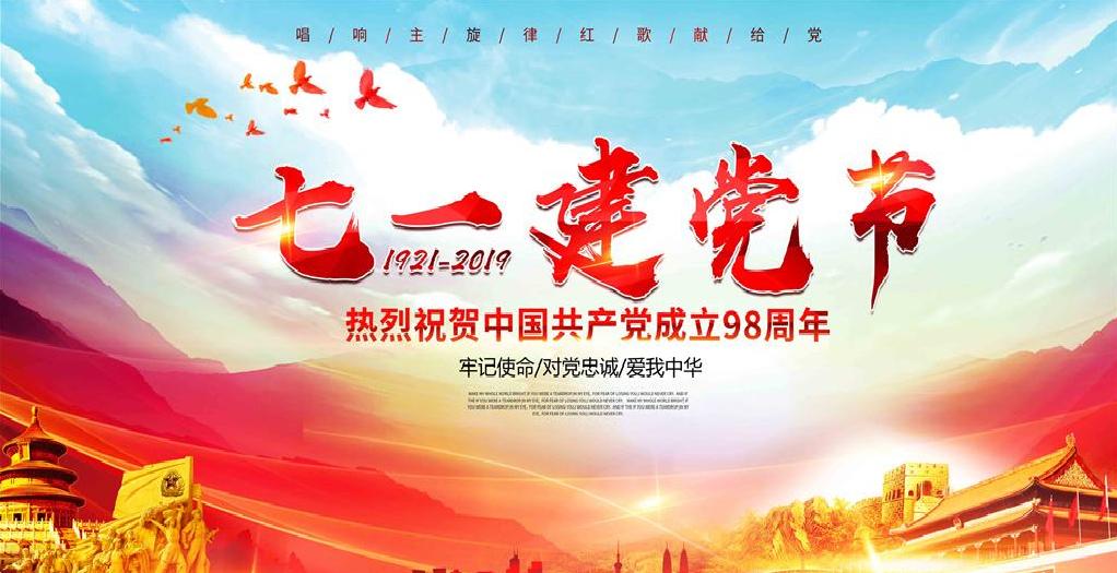 热烈庆祝中国共产党成立九十八周年